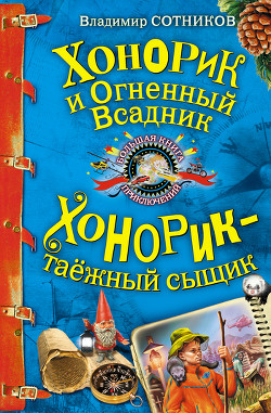 Книга Хонорик и Огненный Всадник