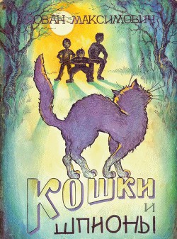 Книга Кошки и шпионы