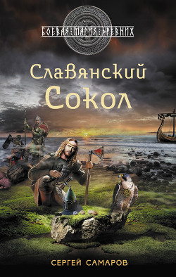 Книга Славянский сокол