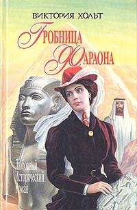 Читать онлайн книгу Гробница Фараона автор Холт Виктория Книга Гробница Фараона