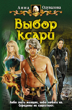 Читать онлайн книгу Выбор ксари автор Одувалова Анна Сергеевна Книга Выбор ксари