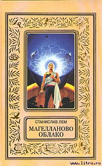 Книга Магелланово Облако