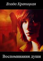 Книга Воспоминания души (СИ)