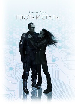 Книга Плоть и сталь (СИ)