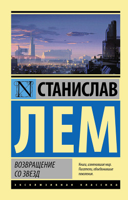 Книга Возвращение со звезд