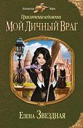 Книга Мой личный враг