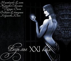 Читать онлайн книгу Ведьмы 21го века (СИ) автор Михайленко Елена Книга Ведьмы 21го века (СИ)