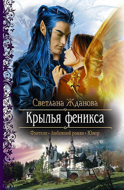Книга Крылья Феникса