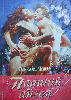 Книга Падший ангел