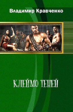 Книга Клеймо Теней (СИ)