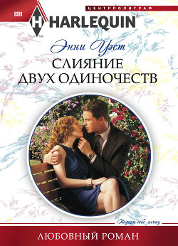 Книга Слияние двух одиночеств