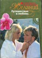Книга Путешествие в любовь