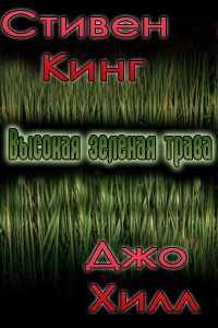 Читать онлайн книгу Высокая зеленая трава автор Кинг Джозеф Хиллстром Книга Высокая зеленая трава