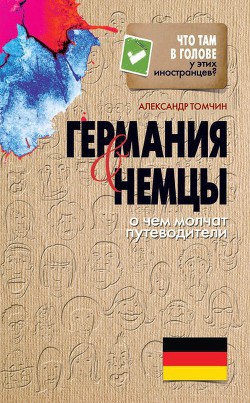 Книга Германия и немцы. О чем молчат путеводители
