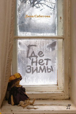Книга Где нет зимы