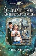 Книга Сосватать героя, или Невеста для злодея (Девушка для героя, или Как я свахой подрабатывала)