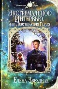Книга Экстремальное интервью, или Девушка для героя (Не доверяйте незнакомцам)