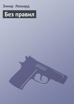Книга Без правил