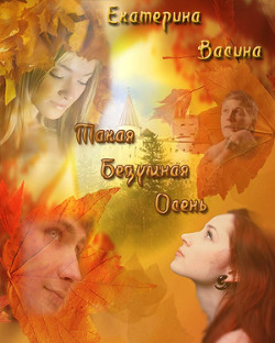 Книга Такая безумная осень (СИ)