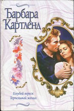 Книга Терпеливый жених