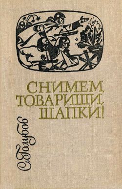 Читать онлайн книгу Снимем, товарищи, шапки! автор Голубов Сергей Николаевич Книга Снимем, товарищи, шапки!