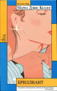 Читать онлайн книгу Бриллиант автор Келлог Марна Дэвис Книга Бриллиант