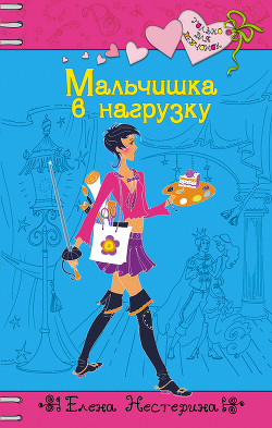 Книга Мальчишка в нагрузку