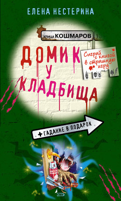 Книга Домик у кладбища