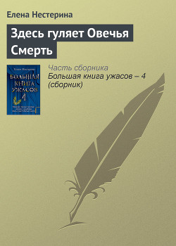 Книга Здесь гуляет Овечья Смерть