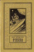 Книга Девочка с Земли(изд.1985)