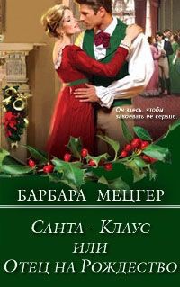 Книга Санта-Клаус, или Отец на Рождество