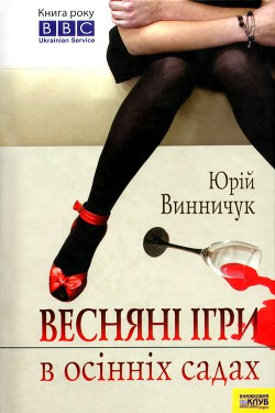 Книга Весняні ігри в осінніх садах