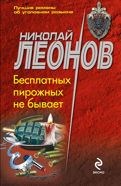 Книга Бесплатных пирожных не бывает!