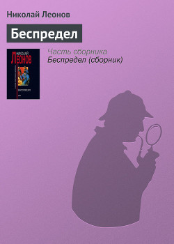 Книга Беспредел