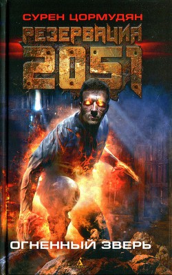 Серия книг Резервация 2051 #2