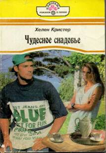Книга Чудесное снадобье