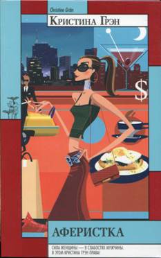 Книга Аферистка