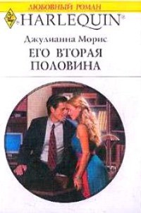 Читать онлайн книгу Его вторая половина автор Морис Джулианна Книга Его вторая половина