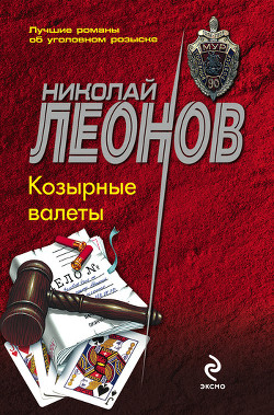 Книга Козырные валеты