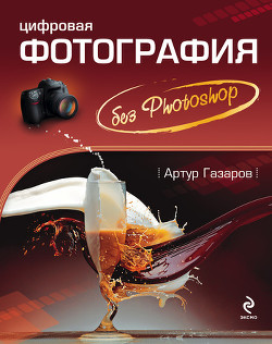 Книга Цифровая фотография без Photoshop