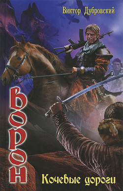 Читать онлайн книгу Кочевые дороги автор Дубровский Виктор Книга Кочевые дороги