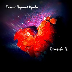 Книга Другая сторона северной пальмиры: Капля черной крови.