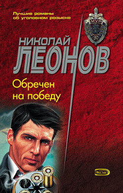 Книга Обречен на победу