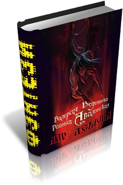 Книга Дар Демона (СИ)