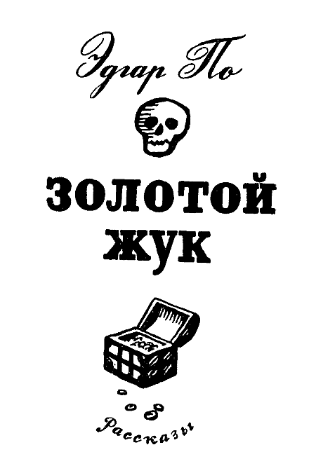 Золотой жук. Странные Шаги - i_002.png