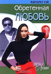 Книга Обретенная любовь