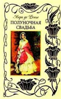 Книга Полуночная свадьба 