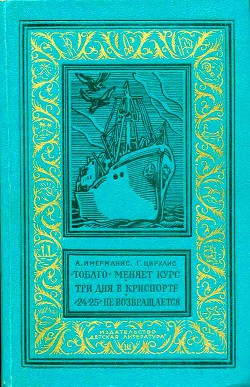 Книга «Тобаго» меняет курс. Три дня в Криспорте. «24-25» не возвращается