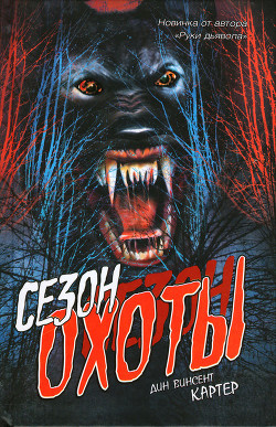 Книга Сезон охоты