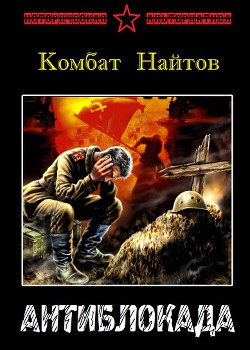 Книга Антиблокада